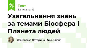 Узагальнення знань за темами Біосфера і Планета людей