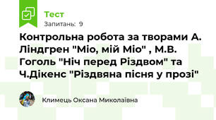 Контрольна робота за творами А. Ліндгрен "Міо, мій Міо" , М.В. Гоголь "Ніч перед Різдвом" та Ч.Дікенс "Різдвяна пісня у прозі"