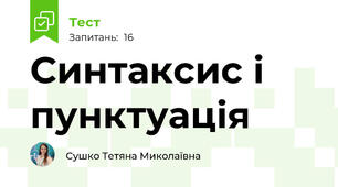 Синтаксис і пунктуація