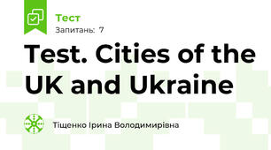 Test. Cities of the UK and Ukraine