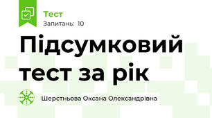 Підсумковий тест за рік