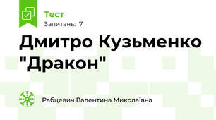 Дмитро Кузьменко "Дракон"
