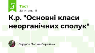 К.р. "Основні класи неорганічних сполук"