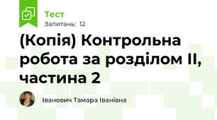 (Копія) Контрольна робота за розділом ІІ, частина 2