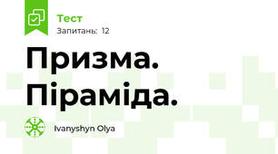 Призма. Піраміда.