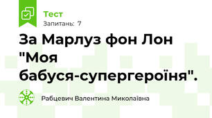 За Марлуз фон Лон "Моя бабуся-супергероїня".