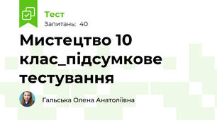 Мистецтво 10 клас_підсумкове тестування