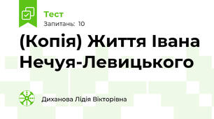 (Копія) Життя Івана Нечуя-Левицького
