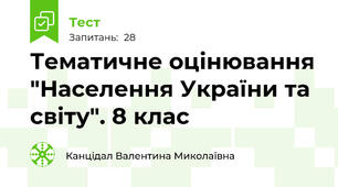  Тематичне оцінювання "Населення України та світу". 8 клас