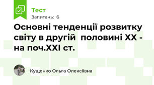 Основні тенденції розвитку світу в другій  половині ХХ -  на поч.ХХІ ст.