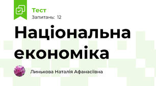 Національна економіка
