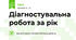 Діагностувальна робота за рік