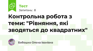 Контрольна робота з теми: "Рівняння, які зводяться до квадратних"