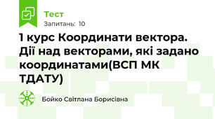  1 курс Координати вектора. Дії над векторами, які задано координатами(ВСП МК ТДАТУ)
