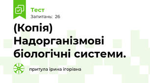 (Копія) Надорганізмові біологічні системи. 