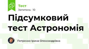 Підсумковий тест Астрономія