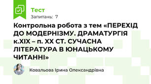 Контрольна робота з тем «ПЕРЕХІД ДО МОДЕРНІЗМУ. ДРАМАТУРГІЯ к.XIX – п. XX СТ. СУЧАСНА ЛІТЕРАТУРА В ЮНАЦЬКОМУ ЧИТАННІ»