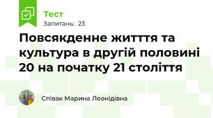 Повсякденне житття та культура в другій половині 20 на початку 21 століття