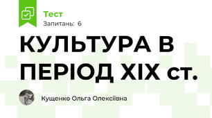 КУЛЬТУРА В ПЕРІОД ХІХ ст.