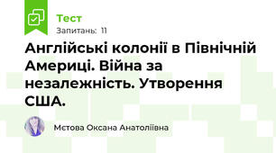 Англійські колонії в Північній Америці. Війна за незалежність. Утворення США.