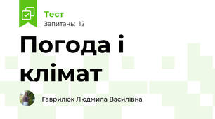 Погода і клімат