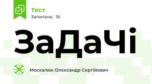 ЗаДаЧі