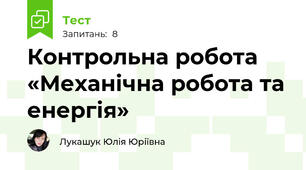 Контрольна робота «Механічна робота та енергія» 