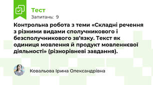 Контрольна робота з теми «Складні речення з різними видами сполучникового і безсполучникового зв’язку. Текст як одиниця мовлення й продукт мовленнєвої діяльності» (різнорівневі завдання).
