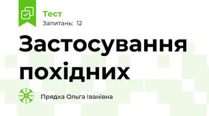 Застосування похідних