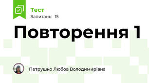 Повторення 1