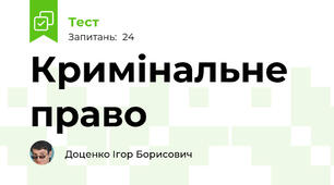 Кримінальне право