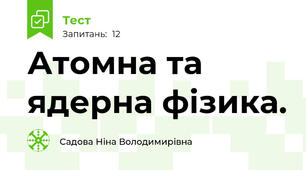 Атомна та ядерна фізика.