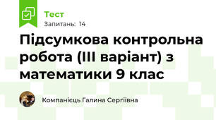Підсумкова контрольна робота (ІІІ варіант) з математики 9 клас