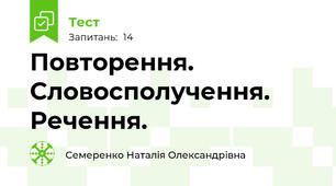 Повторення. Словосполучення. Речення.