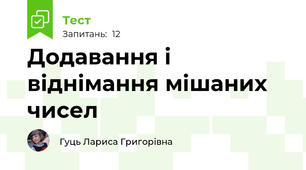 Додавання і віднімання мішаних чисел