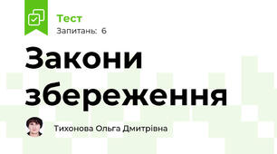  Закони збереження