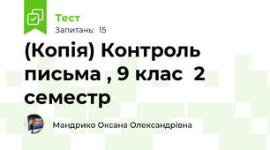 (Копія) Контроль письма , 9 клас  2 семестр