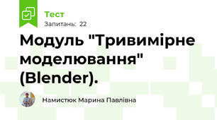 Модуль "Тривимірне моделювання" (Blender).
