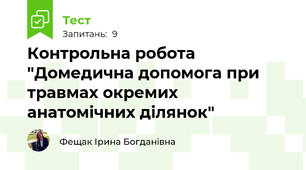 Контрольна робота "Домедична допомога при травмах окремих анатомічних ділянок"