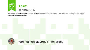 Контрольна робота № 5 з теми «Робота і потужність електричного струму. Електричний струм у різних середовищах»