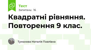 Квадратні рівняння. Повторення 9 клас. 