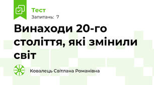Винаходи 20-го століття, які змінили світ