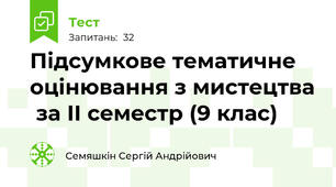 Підсумкове тематичне оцінювання з мистецтва  за ІІ семестр (9 клас)