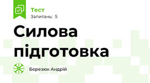 Силова підготовка
