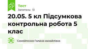 20.05. 5 кл Підсумкова контрольна робота 5 клас