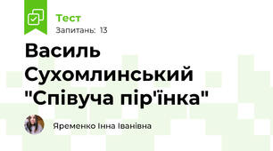 Василь Сухомлинський "Співуча пір'їнка"