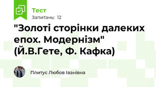 "Золоті сторінки далеких епох. Модернізм" (Й.В.Гете, Ф. Кафка)