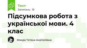Підсумкова робота з української мови. 4 клас