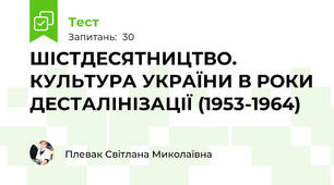 ШІСТДЕСЯТНИЦТВО. КУЛЬТУРА УКРАЇНИ В РОКИ ДЕСТАЛІНІЗАЦІЇ (1953-1964)