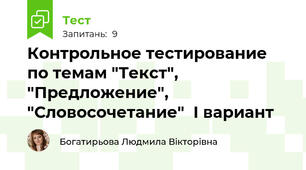 Контрольное тестирование по темам "Текст", "Предложение", "Словосочетание"  І вариант